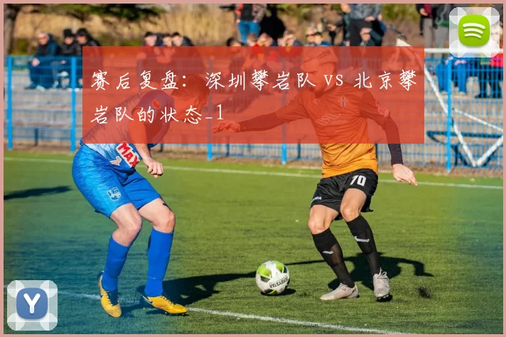 赛后复盘：深圳攀岩队 vs 北京攀岩队的状态_1