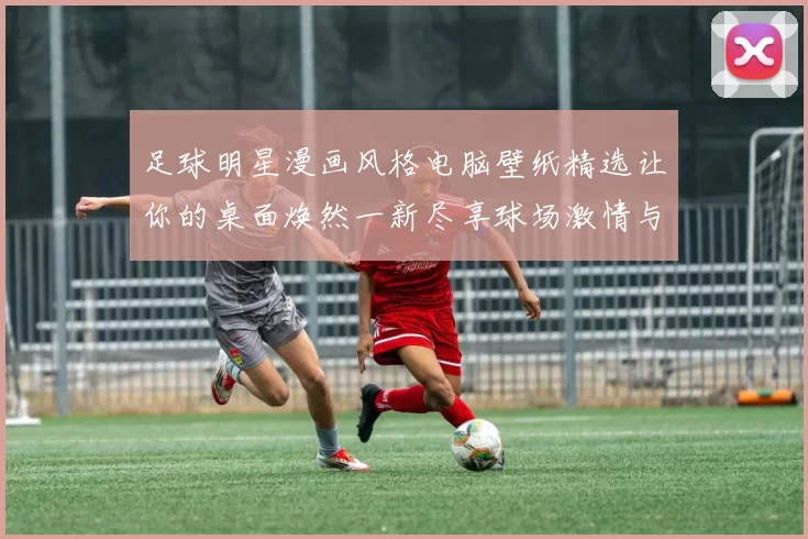 足球明星漫画风格电脑壁纸精选让你的桌面焕然一新尽享球场激情与艺术魅力