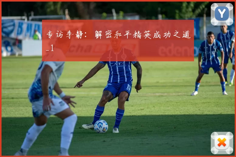 专访李静：解密和平精英成功之道_1