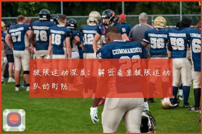 极限运动深度：解密南京极限运动队的盯防