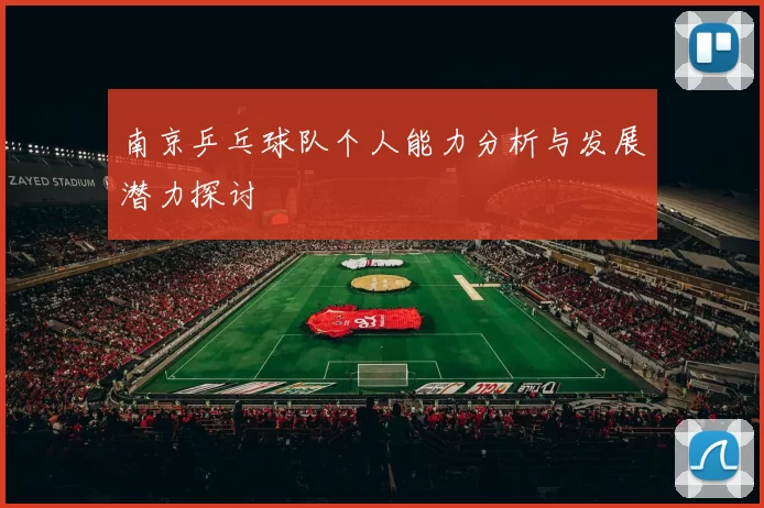 南京乒乓球队个人能力分析与发展潜力探讨