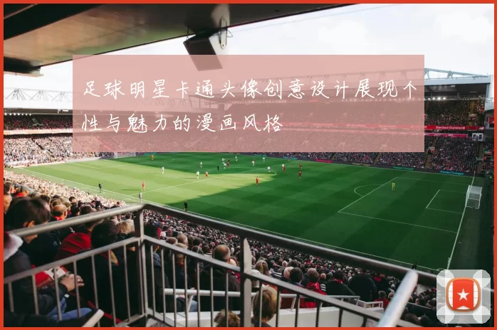 足球明星卡通头像创意设计展现个性与魅力的漫画风格