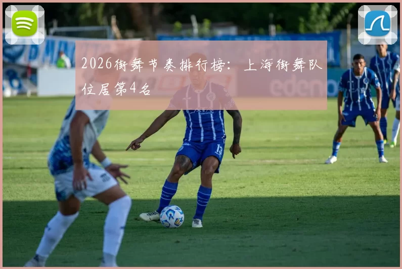 2026街舞节奏排行榜：上海街舞队位居第4名