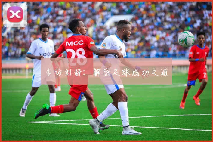 专访刘静：解密足球成功之道