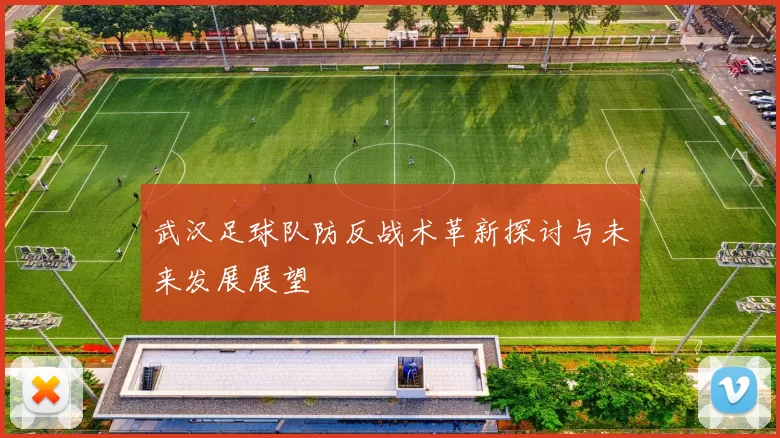 武汉足球队防反战术革新探讨与未来发展展望